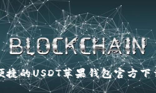 安全便捷的USDT苹果钱包官方下载指南