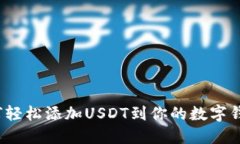 如何轻松添加USDT到你的数字钱包？
