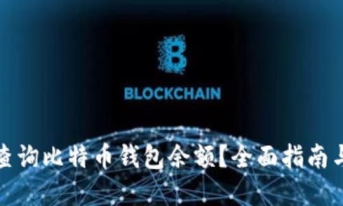 如何高效查询比特币钱包余额？全面指南与实用技巧