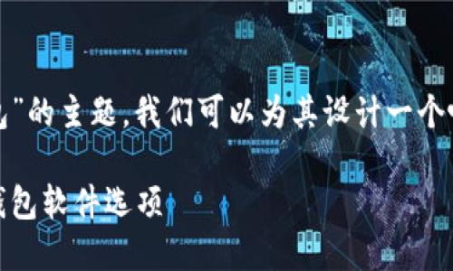 关于“什么软件上有USDT钱包”的主题，我们可以为其设计一个吸引人的，并确定相关关键词。

掌中宝：探索最热门的USDT钱包软件选项