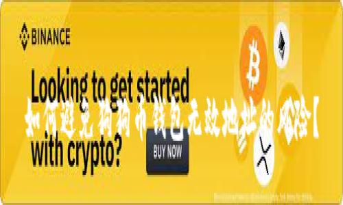 如何避免狗狗币钱包无效地址的风险？