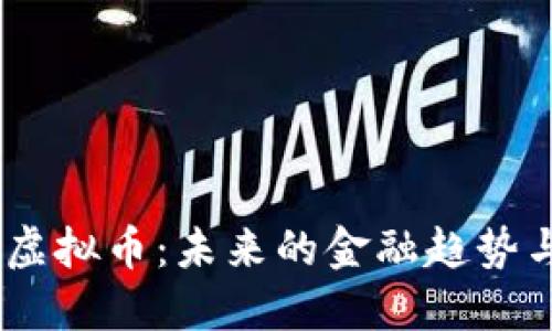  探索WPP虚拟币：未来的金融趋势与投资机会