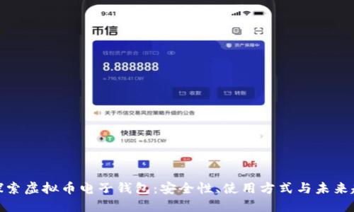: 探索虚拟币电子钱包：安全性、使用方式与未来趋势