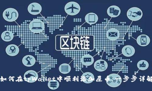 如何在tpWallet中顺利添加屎币：一步步详解