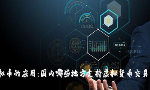 探索虚拟币的应用：国内哪些地方支持虚拟货币交易与使用？