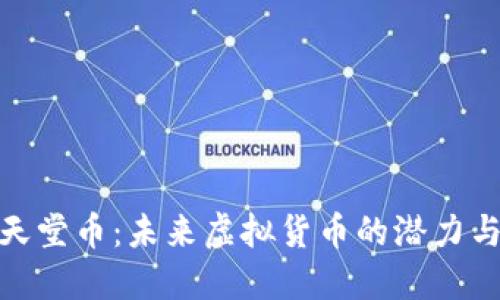 探索天堂币：未来虚拟货币的潜力与机遇