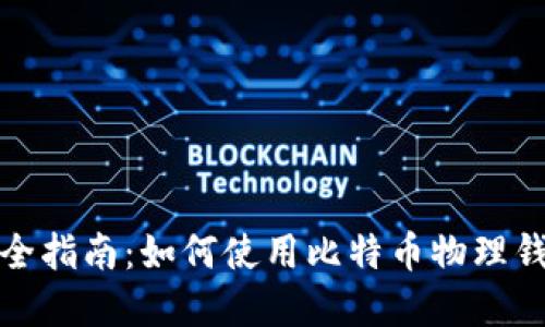 完全指南：如何使用比特币物理钱包