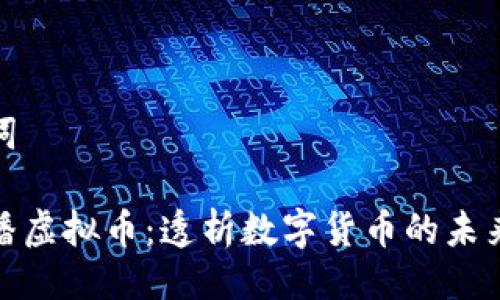 与关键词

央视直播虚拟币：透析数字货币的未来与机遇