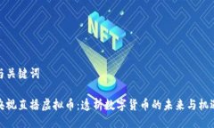 与关键词央视直播虚拟币：透析数字货