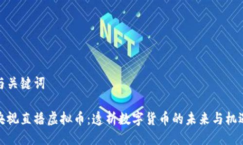 与关键词

央视直播虚拟币：透析数字货币的未来与机遇