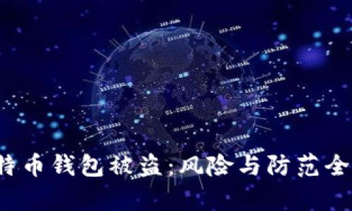  比特币钱包被盗：风险与防范全解析