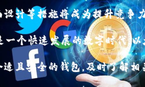   以太坊钱包的市值解析：揭示数字资产存储的重要性 / 

 guanjianci 以太坊钱包, 市值, 数字资产 /guanjianci 

在数字货币的世界中，以太坊（Ethereum）作为一种领先的区块链平台，已经在加密货币领域占据了重要的位置。而与以太坊相关的以太坊钱包的市值，也愈发成为业内关注的焦点。那么，以太坊钱包到底有没有市值呢？这篇文章将深入探讨以太坊钱包的市值，分析各种类型的钱包及其对用户资产管理的重要性。

首先，我们来理解以太坊钱包的基本概念。以太坊钱包是一种软件程序或数字设备，用户可以用来存储、发送和接收以太坊（ETH）及其他基于以太坊的代币。以太坊钱包主要分为热钱包和冷钱包两种类型。热钱包是指在线钱包，通常以提供方便的交易为主，而冷钱包则是离线钱包，主要以安全性为考虑因素。

在讨论以太坊钱包的市值问题之前，首先明确钱包本身并不直接拥有市值，因为它不是一种可交易的资产。然而，钱包的价值体现在以下几个方面：

ul
    li存储的数字资产的总额/li
    li钱包服务提供的额外功能，包括安全性、隐私保护等/li
    li用户体验及使用便捷性/li
/ul

所有这些因素共同影响着用户的选择，而这又反过来影响到钱包的使用频率及用户在其中存储的资产量。

以太坊钱包的市场需求
随着以太坊生态系统的不断扩展，用户对以太坊钱包的需求也在逐渐增加。首先，以太坊的智能合约功能吸引了大量的开发者和初创企业，这些企业需要使用以太坊钱包来管理其资金流。此外，随着DeFi（去中心化金融）和NFT（非同质化代币）的兴起，用户需要频繁地进行资产转移和交易，这种需求催生了对于高性能以太坊钱包的需求。

此外，在投资者和交易员加入这一市场之际，对于如何安全地管理和存储他们的数字资产的问题也变得更加重要。这一广泛的需求为各类钱包服务提供商创造了巨大的市场机会。现在，有许多钱包提供商相继进入市场，带来不同类型的解决方案，试图满足不同用户的需求。

以太坊钱包的安全性与市值
谈及钱包的市值时，安全性是一个不可忽视的因素。用户一般会选择那些知名度高、安全性强的钱包以确保他们的资产安全。因此，钱包提供商通过加强安全性措施来提高市场竞争力。这包括采用冷存储、两步验证等技术手段。

安全性不仅直接影响用户对钱包的信任，也间接影响到以太坊钱包在市场上的接受度以及使用频率。例如，近期一些安全事件引发的用户恐慌，导致某些钱包的使用人数下降，甚至影响了钱包提供商的声誉。在这种情况下，安全性的落后便会直接导致钱包