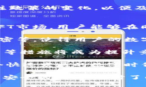   以太坊钱包的市值解析：揭示数字资产存储的重要性 / 

 guanjianci 以太坊钱包, 市值, 数字资产 /guanjianci 

在数字货币的世界中，以太坊（Ethereum）作为一种领先的区块链平台，已经在加密货币领域占据了重要的位置。而与以太坊相关的以太坊钱包的市值，也愈发成为业内关注的焦点。那么，以太坊钱包到底有没有市值呢？这篇文章将深入探讨以太坊钱包的市值，分析各种类型的钱包及其对用户资产管理的重要性。

首先，我们来理解以太坊钱包的基本概念。以太坊钱包是一种软件程序或数字设备，用户可以用来存储、发送和接收以太坊（ETH）及其他基于以太坊的代币。以太坊钱包主要分为热钱包和冷钱包两种类型。热钱包是指在线钱包，通常以提供方便的交易为主，而冷钱包则是离线钱包，主要以安全性为考虑因素。

在讨论以太坊钱包的市值问题之前，首先明确钱包本身并不直接拥有市值，因为它不是一种可交易的资产。然而，钱包的价值体现在以下几个方面：

ul
    li存储的数字资产的总额/li
    li钱包服务提供的额外功能，包括安全性、隐私保护等/li
    li用户体验及使用便捷性/li
/ul

所有这些因素共同影响着用户的选择，而这又反过来影响到钱包的使用频率及用户在其中存储的资产量。

以太坊钱包的市场需求
随着以太坊生态系统的不断扩展，用户对以太坊钱包的需求也在逐渐增加。首先，以太坊的智能合约功能吸引了大量的开发者和初创企业，这些企业需要使用以太坊钱包来管理其资金流。此外，随着DeFi（去中心化金融）和NFT（非同质化代币）的兴起，用户需要频繁地进行资产转移和交易，这种需求催生了对于高性能以太坊钱包的需求。

此外，在投资者和交易员加入这一市场之际，对于如何安全地管理和存储他们的数字资产的问题也变得更加重要。这一广泛的需求为各类钱包服务提供商创造了巨大的市场机会。现在，有许多钱包提供商相继进入市场，带来不同类型的解决方案，试图满足不同用户的需求。

以太坊钱包的安全性与市值
谈及钱包的市值时，安全性是一个不可忽视的因素。用户一般会选择那些知名度高、安全性强的钱包以确保他们的资产安全。因此，钱包提供商通过加强安全性措施来提高市场竞争力。这包括采用冷存储、两步验证等技术手段。

安全性不仅直接影响用户对钱包的信任，也间接影响到以太坊钱包在市场上的接受度以及使用频率。例如，近期一些安全事件引发的用户恐慌，导致某些钱包的使用人数下降，甚至影响了钱包提供商的声誉。在这种情况下，安全性的落后便会直接导致钱包