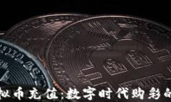 彩票虚拟币充值：数字时代购彩的新选