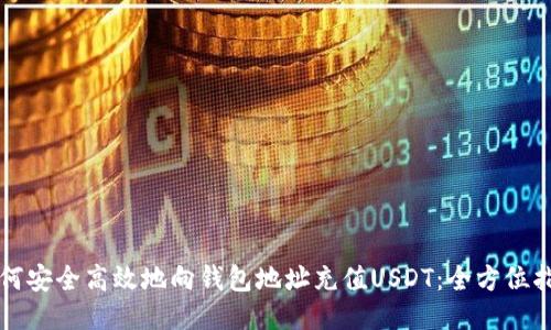 如何安全高效地向钱包地址充值USDT：全方位指南