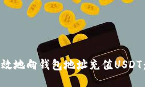 如何安全高效地向钱包地址充值USDT：全方位指南