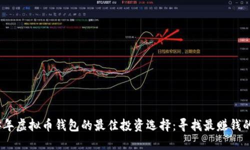 2023年虚拟币钱包的最佳投资选择：寻找最赚钱的选择