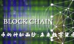 揭开DD币的神秘面纱：未来数字货币的