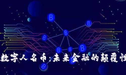 虚拟数字人名币：未来金融的颠覆性力量