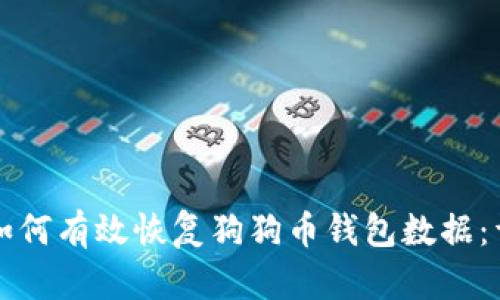 Title: 如何有效恢复狗狗币钱包数据：详细指南