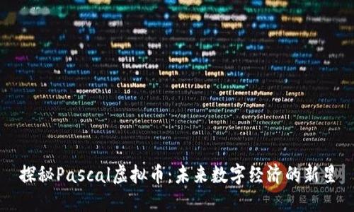 探秘Pascal虚拟币：未来数字经济的新星