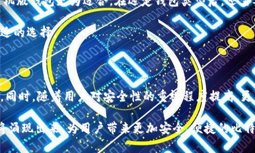 biao ti/biao ti比特币钱包的种类与选择：全面解析你的数字资产安全之路/biao ti

比特币钱包,数字资产,安全性/guanjianci

随着比特币逐步走进大众视野，越来越多的人开始关注如何有效、安全地存储自己的数字资产。而比特币钱包是实现这一目标的关键工具之一。本文将全面解析比特币钱包的种类、特点以及在选择时需要考虑的因素，帮助读者更好地理解数字资产的安全之路。

比特币钱包的基本概念

比特币钱包，顾名思义，是用来存储和管理比特币及其他加密货币的工具。它不是真正的“钱包”，并不存储实际的比特币，而是保存用于控制比特币的私钥和公钥。这些密钥可以让用户进行比特币的发送和接收操作。

简单来说，公钥相当于银行账号，别人可以通过公钥向你发送比特币；而私钥就像你的银行密码，只有你能使用它来管理你的比特币。保护好私钥至关重要，如果私钥丢失或被盗，用户将失去对比特币的控制权。

比特币钱包的类型

常见的比特币钱包可以分为几大类，具体包括：

1. 热钱包

热钱包是指常常连接到互联网的比特币钱包。这类钱包便于用户随时随地进行交易，通常可以在手机、电脑及其他终端上使用。热钱包的主要特点是操作便捷，但同时也伴随着较高的安全风险，因为它们容易受到黑客攻击和其他网络威胁。

2. 冷钱包

冷钱包则是指与互联网断开的钱包。这意味着它在存储比特币时不与外界直接连接，因此安全性更高。冷钱包通常以硬件形式存在，如USB设备、离线计算机等。虽然使用和携带相对不便，但冷钱包非常适合长期存储大额比特币投资。

3.手机版钱包

手机版钱包是专为智能手机用户设计的比特币钱包，通常提供简单的用户界面和便捷的交易体验。用户可以通过手机随时随地管理自己的数字资产，这一点对于经常进行小额交易的人来说更为方便。

4. 桌面钱包

桌面钱包是安装在计算机上的软件钱包，用户需要下载并安装专门的软件来使用。这类钱包在安全性上比热钱包更高，但依然需要注意电脑的安全性，防止恶意软件和病毒攻击。

5. 在线钱包

在线钱包是通过第三方网站提供的服务，让用户可以在线管理自己的比特币。这种方式便于快速交易，但同样面临更高的安全风险，因为用户需要信任提供服务的网站，以保护自己的私钥和资产。

选择比特币钱包时的考虑因素

选择适合自己的比特币钱包并非易事，用户需要综合考虑以下几个因素：

1. 安全性

安全性是选择比特币钱包时最重要的因素。冷钱包相对更安全，适合长期投资。而对于频繁交易的用户，热钱包更为便利，但需要采取额外的安全措施，比如启用两步验证等。

2. 方便性

方便性也不可忽视。对于经常进行交易的用户，热钱包和手机版钱包提供了更为便捷的操作体验。反之，冷钱包适合长时间存储，不需要频繁访问。

3. 支持的币种

部分钱包仅支持比特币，而另一些则支持多种加密货币。在选择钱包时，用户应根据自己的需要，确定钱包是否支持自己想要存储或交易的币种。

4. 用户体验

用户体验关系到钱包的易用性与操作效率。在选择比特币钱包时，用户应考虑界面的友好性、操作的便捷性等因素，以确保在使用过程中的顺畅体验。

可能相关的问题

接下来我们将探讨四个与比特币钱包相关的问题，帮助用户更深入地理解数字资产的存储与管理。

1. 热钱包和冷钱包的安全性对比

对于比特币用户而言，热钱包和冷钱包在安全性方面有着显著的差异。热钱包因其不断连接网络而暴露于各种安全威胁之下，包括黑客攻击，网络钓鱼等。这种钱包更适合频繁交易的用户，方便他们在需要时快速进行交易。

冷钱包则是通过与互联网断开连接来保护用户的资产，极大降低了被黑客攻击的风险。对于大多数长期投资者而言，冷钱包是更佳的选择，可以将资产安全地存放，而不必担心日常使用的网络风险。然而，一旦丢失冷钱包或忘记其密码，用户将面临无法再次访问自己资产的困境。因此，对于每个用户来说，在选择钱包时，都需要考虑自己的使用习惯与风险承受能力以做出明智的选择。

2. 如何防止比特币钱包被盗

防止比特币钱包被盗首要的是保护好私钥。无论使用热钱包还是冷钱包，私钥都是保护资金安全的关键。用户应避免在公共网络下操作钱包信息，尤其是涉及私钥的敏感操作。同时，启用两步验证等安全措施可以为账户提供额外的保护。此外，用户应定期备份钱包，以防数据丢失后的资产损失。

对于选择在线钱包的用户，建议使用知名度和信誉度较高的平台，同时定期更改密码，并监控账户的交易记录，以便及时发现异常情况。如果发现钱包被盗，应立即采取措施，尽可能地保护资产，以避免更大的损失。

3. 如何选择适合自己的比特币钱包

选择适合自己的比特币钱包需要根据个人的使用习惯以及投资需求来定。在对安全性有高要求的投资者，冷钱包是理想的选择。而对于需要频繁交易的用户，热钱包或手机版钱包更为适合。在选定钱包类型后，还需要考虑其他因素，如支持的币种、用户界面的友好程度以及是否便于备份等。

用户在对比不同钱包时，可以参考网络上的评价和用户反馈，以获取对各类钱包的实际使用体验。必要时，可以先尝试小额交易，了解不同钱包的使用情况，进而做出最合适的选择。

4. 数字资产的未来安全趋势是什么？

随着数字资产的增长，钱包的安全性也在不断受到重视。未来，钱包将在技术上有更多革新，比如多重签名技术、分布式存储等，将可能进一步提升钱包的安全性和便捷性。同时，随着用户对安全性的重视程度提高，更多的安全解决方案将相继面市，比如基于生物识别的身份验证等，将为用户带来更为安全的资产管理体验。

总的来说，选择适合自己的比特币钱包，不仅能帮助用户有效管理和保护自己的数字资产，也会增强用户的数字金融底层信任。随着技术的不断进步，未来将有更多创新将涌现出来，为用户带来更加安全、便捷的比特币钱包选择。