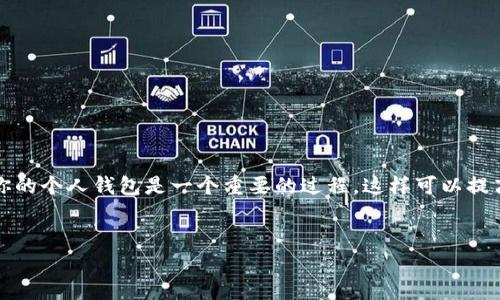 艾达币（ADA）是一种基于Cardano区块链的平台的原生加密货币。将艾达币从交易所提取到你的个人钱包是一个重要的过程，这样可以提高你的资产安全性。下面我将详细介绍如何将艾达币提取到钱包，并解答与此过程相关的问题。


如何将艾达币安全提取到个人钱包？