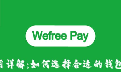 
TRX钱包激活费用详解：如何选择合适的钱包并合理评估成本