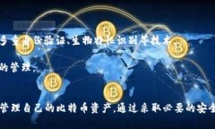 比特币钱包的位数：了解安全性与使用