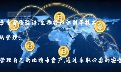 比特币钱包的位数：了解安全性与使用性的重要性

比特币钱包, 钱包位数, 安全性/guanjianci

引言
比特币作为一种去中心化的数字货币，其使用的便利性和安全性已经成为越来越多人关注的话题。比特币的存储和交易离不开比特币钱包，而比特币钱包的位数与其安全性、使用性有着密切的联系。在这篇文章中，我们将深入探讨比特币钱包的位数，以及它对于用户来说的重要性。

比特币钱包的基本概念
比特币钱包是一种用于存储比特币的工具，其本质上并不是实际存储比特币，而是存储与比特币交易相关的私钥和公共地址。用户通过钱包来管理自己的比特币资产，钱包可分为热钱包和冷钱包两种类型。热钱包是指随时可以连接互联网的在线钱包，而冷钱包则是离线钱包，提供更高的安全性。

比特币钱包位数的定义
比特币钱包的位数通常指的是比特币地址或私钥的位数。比特币地址一般是由一串字母和数字组合而成，位数通常在26到35之间，而其私钥则由256位（32字节）的数据构成。信息的复杂性直接影响到钱包的安全性。

比特币钱包的安全性
比特币钱包的安全性是用户非常关心的问题。实际中，钱包的位数越多，破解的难度就越大，安全性相对较高。由于比特币使用的是椭圆曲线加密技术，增加私钥位数就相当于增加了安全强度。

例如，256位的私钥意味着有2的256次方可能的组合，几乎是不可破解的。相反，如果位数较少，黑客很可能通过暴力破解的方式获取钱包的私钥，导致用户的钱包被盗。因此，选择一个安全性高的钱包是保护资产的重要步骤。

如何选择合适的比特币钱包
在选择比特币钱包时，用户应该考虑钱包的安全性、私钥的存储方式、备份功能和易用性等多个方面。目前市场上有许多种类的钱包，用户可以根据自身需求选择合适的类型。如果您是长期持有比特币，建议选择冷钱包以确保资产安全；如果是频繁交易，可以选择热钱包以提高交易效率。

比特币钱包与其他加密货币钱包的比较
比特币钱包不仅仅适用于比特币，许多钱包也支持其他加密货币的存储。不过，不同加密货币的钱包在技术实现和安全机制上可能有所不同。例如，Ethereum（以太坊）的钱包地址和私钥结构与比特币有些不同。因此，在使用多种加密货币时，用户需要了解各自钱包的安全性和存储机制。

如何保障比特币钱包的安全性
除了选择高安全性的钱包外，用户还可以采取一系列措施保障钱包的安全。首先，用户应该确保私钥不被分享或泄露。其次，设置强密码并启用两步验证功能也是一个必要的步骤。此外，定期备份钱包信息并使用安全的设备来访问钱包也是不可忽视的安全措施。

可能相关的问题及探讨

h4问题1：比特币钱包如何避免黑客攻击？/h4
随着比特币的普及，针对加密货币钱包的黑客攻击事件也屡见不鲜。为了有效避免这些攻击，用户可以采取以下几种措施：
1. **选择有良好声誉的钱包**：在选择数字钱包时，用户应选择那些有良好评价和安全历史的钱包供应商。通常较为知名的钱包服务提供商在技术和安全上有所保障。 
2. **启用多重签名**：某些比特币钱包支持多重签名技术，即需要多个密钥来完成一项交易，这使得黑客攻击的成功率大大降低。 
3. **定期更新钱包软件**：钱包开发者通常会发布安全更新，用户应确保使用最新版软件以避免安全漏洞。
4. **使用冷钱包储存大额比特币**：对于长期持有的比特币，冷钱包是更理想的选择，因为其没有互联网连接，极大降低了被黑客攻击的可能性。

h4问题2：如果比特币钱包丢失，应该如何处理？/h4
如果用户的不幸丢失了比特币钱包，处理方式往往取决于其密码和备份情况：
1. **查找备份**：很多钱包允许用户创建备份，用户在使用钱包时应仔细阅读并生成备份文件。如果找不到，可以尝试回忆之前的操作。
2. **使用助记词恢复**：一些钱包在创建时会提供助记词，用户可以利用这些助记词恢复钱包。
3. **寻求专业帮助**：如果自行无法恢复钱包，可以考虑寻求专业的区块链技术团队的帮助。但请务必小心，因为这个领域存在很多欺诈行为。

h4问题3：比特币钱包的备份方式有哪些？/h4
比特币钱包备份的方式多种多样，用户可以根据自身需求选择合适的备份方案，常见的备份方式包括：
1. **导出私钥**：在钱包设置中，用户可选择导出私钥，此私钥是访问钱包的关键。
2. **助记词备份**：在创建钱包时，一般会生成助记词，用户应将其安全保存，这样在需要恢复钱包时可以通过助记词进行恢复。
3. **制作纸质备份**：用户可以将私钥或助记词打印或写在纸上，然后将其放在一个安全的地方, 这也可作为一个有效的备份方式。

h4问题4：比特币钱包的未来发展趋势如何？/h4
随着比特币技术的不断发展，钱包技术也在不断演进。未来的发展趋势可能包括：
1. **提高安全性**：由于加密货币的市值不断上升，影响其价值的风险也在加大。钱包供应商将继续加强安全措施，例如采用多重身份验证、生物特征识别等技术。
2. **用户体验改善**：目前钱包界面往往较为复杂，未来随着区块链技术的普及，用户体验将会得到显著提升。
3. **钱包技术融合**：随着区块链技术的发展，各类代币的出现，未来可能会出现更为统一和集成的钱包，支持多种加密资产的管理。

结论
比特币钱包的位数与其安全性、使用性密切相关。用户在选择钱包时，需要仔细考虑安全、备份和易用性等方面，从而更有效地管理自己的比特币资产。通过采取必要的安全措施，用户不仅可以提升自身钱包的安全性，还可以更安心地进行比特币交易和投资，确保自己的数字资产安全无忧。