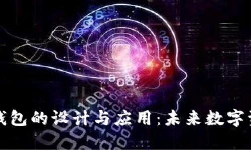 探索以太坊合约钱包的设计与应用：未来数字资产管理的新纪元