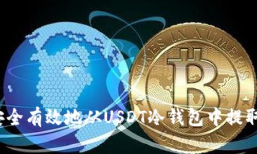 如何安全有效地从USDT冷钱包中提取资金？