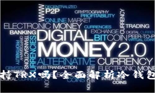 库神冷钱包支持TRX吗？全面解析冷钱包的使用和功能