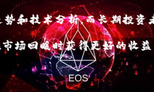 《深度分析：ROSE虚拟币的价格走势与投资潜力》

相关关键词： 虚拟币, ROSE价格, 投资分析/guanjianci

ROSE虚拟币简介
ROSE是奥斯顿链（Oasis Network）上的原生代币，旨在为数据隐私和去中心化金融提供支持。它的设计初衷是在促进去中心化应用（dApps）发展的同时，确保用户数据的安全与隐私。随着区块链技术的不断发展，ROSE代币不仅是在技术上具有潜力，也是投资者眼中的一颗新星。

ROSE的历史价格走势
ROSE代币于2020年发行，初始价格相对较低。然而，随着市场对去中心化金融和隐私计算的需求增加，ROSE的价格逐步上涨。在2021年，ROSE的价格经历了一次显著的上涨，随着市场需求的提升，价格一度触及历史最高点。与此同时，市场对ROSE的关注度也不断增强，吸引了大量投资者的目光。

然而，由于加密货币市场的波动性，ROSE的价格也经历了一些剧烈的波动。2022年和2023年初，市场经历了一次大幅回调，ROSE的价格跌回较低的水平。但是，这种波动对于长期投资者来说，可能是一个积累筹码的时机。

ROSE的投资潜力
ROSE在隐私计算和去中心化金融领域拥有巨大的潜力。如果Oasis Network能有效地满足市场需求，吸引更多开发者和用户，ROSE的价值可能会随之增加。此外，随着加密货币的普及和接受度提高，ROSE作为一种有潜力的虚拟币，可能会受到更多投资者的青睐。

问题1：ROSE的技术背景和竞争优势是什么？
ROSE背后的Oasis Network是一个高度可扩展且注重隐私的区块链平台。其采用了独特的分层架构，将共识层与计算层分开，实现了更高的效率和隐私保护。相比于其他区块链项目，Oasis Network在数据隐私和可扩展性方面具备明显优势。

这一点对于实际应用尤为重要，特别是在金融服务、医疗和其他对数据隐私有高要求的行业。ROSE的技术特点使其能够吸引更多的开发者和机构进行项目合作，这在一定程度上推动了其价格和市场需求的增长。

此外，ROSE还通过兼容以太坊虚拟机（EVM）来增加其生态系统的灵活性和兼容性。这样的设计使得更多的以太坊开发者能够容易地转向ROSE网络，以实现他们的去中心化应用。

问题2：ROSE的市场需求与市场风险分析
市场对于ROSE的需求主要来源于去中心化应用的增长和对隐私保护的重视。随着越来越多的用户意识到数据隐私的重要性，ROSE作为解决这一问题的工具，具有良好的市场前景。

然而，市场风险也是不可忽视的，目前加密货币市场的整体波动性较大，任何消息或政策变动均可能会导致价格剧烈波动。此外，由于技术更新迭代较快，竞争对手的出现也可能影响ROSE的市场份额。

投资者在考虑ROSE时，需明确自身的风险承受能力，并根据市场变化做出灵活的投资决策。此外，关注Oasis Network的生态系统建设及技术更新进度，也是评估ROSE未来潜力的关键。

问题3：ROSE未来的发展趋势和市场前景如何？
展望未来，ROSE所在的Oasis Network如果能有效拓展其应用场景，将会迎来更大的市场机会。随着数据隐私保护的法律法规日益完善，ROSE作为一项支持隐私保护的技术，可能迎来巨大的市场需求。

此外，Oasis Network与其他金融服务提供商的合作也将推动ROSE的应用。未来可能越来越多的企业和组织选择基于Oasis建立其数据管理和处理方案，从而进一步提升ROSE的市场价值。

问题4：投资ROSE的策略与建议
在投资ROSE时，首先应对自身的投资目标和风险偏好有清晰的认识。短期投资和长期投资的策略有所不同，短期投资者需关注市场走势和技术分析，而长期投资者则应更多关注项目的发展和技术迭代。

此外，投资者还应定期跟踪Oasis Network的动态，关注其技术进展和市场反应。适时的调整投资组合，增加对ROSE的配置，可能会在市场回暖时获得更好的收益。

最后，投资前应进行详尽的调研，了解ROSE的竞争对手、市场趋势和技术革新，结合自身的情况做出理性的投资决策。