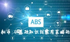 如何获取虚拟币：从基础知识到实用策