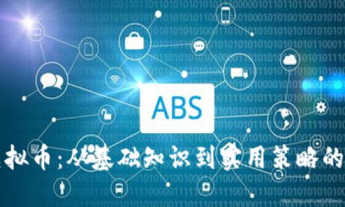 如何获取虚拟币：从基础知识到实用策略的一站式指南