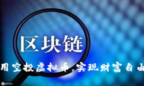 如何利用空投虚拟币，实现财富自由的梦想