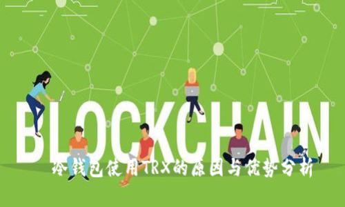   冷钱包使用TRX的原因与优势分析