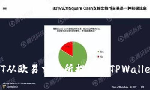如何将USDT从欧易交易所提取到TPWallet：完整指南
