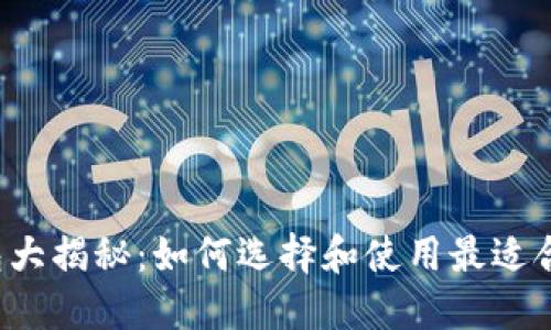 以太坊钱包大揭秘：如何选择和使用最适合你的钱包？