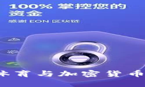 库里虚拟币：体育与加密货币结合的新纪元