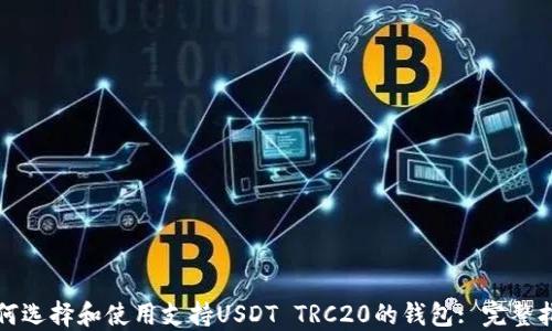 
如何选择和使用支持USDT TRC20的钱包: 完整指南