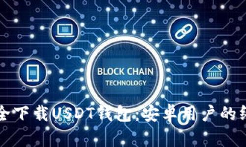如何安全下载USDT钱包：安卓用户的终极指南