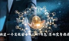 构建一个高效安全的USDT钱包：您的完