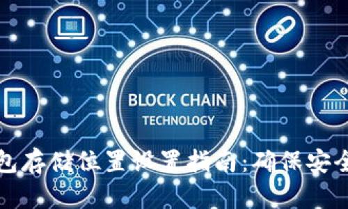 以太坊钱包存储位置设置指南：确保安全和易用性