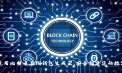 如何使用比特币在线钱包生成器，安全