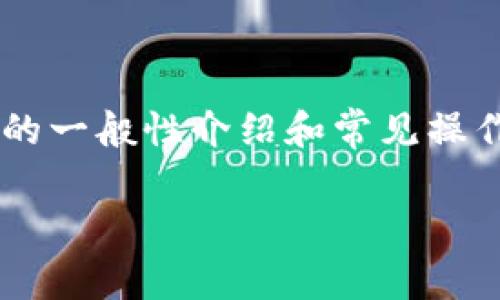 由于你的问题涉及到特定的操作方法和指导，下面的内容是基于“tpWallettrx”的一般性介绍和常见操作指南。请在实际使用中仔细遵循相关平台的官方文档和指南以确保安全和正确。

### tpWallettrx的操作指南：安全高效地管理你的数字资产