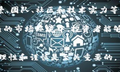 一级市场虚拟币购买指南：如何在最理想的地方获取优质加密资产

虚拟币, 一级市场, 加密资产/guanjianci

引言
虚拟币，即加密货币，近年来在全球金融市场上迅速崛起。越来越多的人开始关注这一新兴的投资领域，而一级市场则是获取新发加密资产的关键环节。从ICO（首次代币发行）、IEO（首次交易所发行）到STO（证券型代币发行），一级市场为投资者提供了各种形式的投资机会。然而，如何有效地在一级市场上购买虚拟币仍然是许多投资者面临的一大挑战。本文将详细介绍在一级市场购买虚拟币的方式和最佳实践。我们将讨论如何识别可信的项目、选择合适的交易所以及理解市场动向等关键因素。

一级市场虚拟币的定义
一级市场是指新发行的证券、债券或者在这里特指虚拟币首次公开发行的市场。这是一个投资者可以直接参与到项目早期阶段的市场。一级市场的主要优点在于它使投资者可以以较低的价格购入未来可能大幅增值的资产。比如，一个项目可能在一级市场时仅仅以几美分的价格发币，但一旦项目顺利上市并被广泛接受，其市场价格可能迅速上涨。这就是为什么许多投资者希望尽早进入一级市场。

如何识别可信的一级市场项目
在一级市场，有许多项目承诺提供高回报，但并非所有项目都能兑现这些承诺。因此，识别可信项目至关重要。首先，投资者应关注项目的白皮书。白皮书通常包含项目的愿景、技术实现、市场分析及团队信息等。在白皮书中，专业的语言、详细的技术描述以及明确的路线图通常能为项目的可信度加分。

其次，查看项目团队的背景也是关键。如果团队成员有丰富的行业经验和成功的项目经历，说明该项目更有可能成功。此外，项目的社区反响也值得关注，可以通过社交媒体平台、论坛以及专业平台进行调查。一个活跃且积极的社区通常意味着更强的支持基础。

选择合适的交易所
在投资一级市场虚拟币时，选择合适的交易所非常重要。市场上有许多交易所提供不同的虚拟币购买服务，包括去中心化交易所（DEX）和中心化交易所（CEX）。中心化交易所通常提供更友好的用户界面和更好的流动性，但需要信任交易所的安全性。相对而言，去中心化交易所则以去中心化的特性吸引用户，但流动性和用户体验可能较差。

在选择交易所时，需要考虑其声誉、交易手续费、交易品种及流动性等因素。部分知名交易所会提前告知用户即将上线的虚拟币项目，投资者可以通过这些信息提前参与。同时，交易所的用户支持和安全性也是一个重要的考量因素。

了解市场动向
在一级市场，市场的趋势和动向对投资者的决策起到至关重要的作用。关键是深入了解市场情绪和行业动态。许多社交媒体平台、财经新闻网站和分析工具都能提供这些信息。关注行业领袖和专家的评论以及市场的技术分析，可以帮助投资者把握买入和卖出的最佳时机。

此外，注意市场的监管动态也很重要。例如，某些国家和地区对加密货币的政策变动可能会对整个市场产生重大影响。尽量要保持对这些信息的敏感性，以便在市场发生变动时及时调整自己的投资策略。

常见问题解答

1. 一级市场虚拟币的投资风险有哪些？
投资一级市场虚拟币存在一定的风险，这些风险主要来自多方面。首先，项目本身的质量。有些项目可能没有可行性，或存在技术缺陷，最终导致失利。其次，市场动荡是不容小觑的因素。加密货币市场波动性极大，价格可以在短时间内发生大的变动，投资者可能遭受重大损失。

再者，监管风险也是需要关注的一个重要方面。部分国家对加密货币市场的监管政策变化可能会直接影响项目的合法性和投资回报。此外，安全问题也不容忽视，投资者在交易所进行交易时，有可能面临被黑客攻击的风险。为了降低投资风险，建议投资者应多方求证项目信息，理性投资，并分散资产，在合适的时机进行止损。

2. 如何判断一个虚拟币的价值？
判断一个虚拟币的价值主要依赖多方面因素。首先，了解项目的实际应用价值至关重要。一个有实际应用场景的虚拟币比仅仅存在于市场上的概念币更具价值。项目是否解决了实际问题，如是否能够提高交易效率、降低交易成本等，都值得投资者深入研究。

其次，技术实力也是重要的评估指标。虚拟币背后的技术框架是否合理、是否先进，能否支持其长远发展，都是影响其价值的因素。此外，项目的团队背景、投资方的实力和社区的活跃度等因素也能在判断时提供借鉴。

3. 如何通过社交媒体获取虚拟币交易的信息？
社交媒体是获取虚拟币市场信息的重要渠道，各大社交平台上如Twitter、Reddit、Telegram群组等都聚集了大量的行业专家和爱好者。关注这些账户，可以及时获取有关新项目、市场动态及分析等信息。

对于Twitter，许多加密货币专家和项目方会在其上分享最新的动态和分析，通过关注他们的账户，投资者能够第一时间接收到重要信息。同时，Telegram群组也是一个活跃的信息交流平台，很多项目会在这里组织社区讨论。在这些平台上参与讨论和调查问题，能够提升投资者的信息获取能力。

4. 一级市场虚拟币的投资策略应如何制定？
制定一级市场虚拟币的投资策略需考虑多种因素，如个人风险承受能力、市场动向以及项目的基本面等。首先明确自己的投资目标是长线持有还是短期获利，这将影响投资的方向和时机。接下来，需要进行市场研究，分析各个项目的背景、团队、社区和技术实力等维度，以此来确定投资对象。

此外，投资者还应制定合理的资金分配策略，避免将所有资金投入单一项目。适度分散投资可以降低风险。与此同时，设置止损和止盈的机制，也是保护资金的重要手段。定期评估投资组合的表现，根据市场变化灵活调整策略，确保在复杂的市场环境中，投资者能够做出及时的反应。

结论
通过对一级市场虚拟币的深入了解，投资者能够更有效地在这一复杂且快速发展的领域中找到自己的位置。希望本文能够为投资者提供一些有价值的信息和参考意见，帮助他们做出更明智的投资决定。在进行虚拟币投资时，始终保持理性和谨慎是至关重要的。