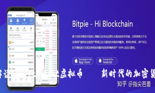  深入解读Scryptonight虚拟币——新时代的加密货币选择