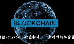  深入解读Scryptonight虚拟币——新时代